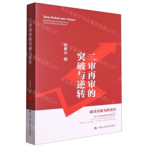 [N]二审再审的突破与逆转-9787300318684
