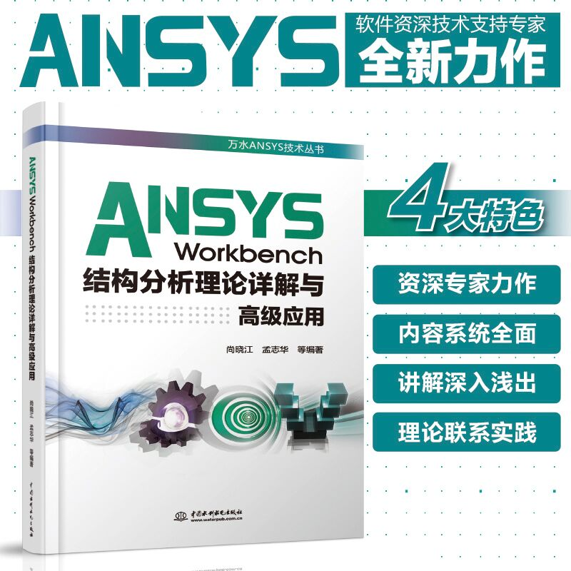 正版新书]ANSYS Workbench结构分析理论详解与高级应用尚晓江978