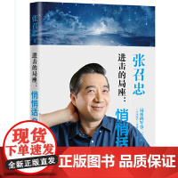 进击的局座:悄悄话2 张召忠 长江文艺出版社 正版书籍