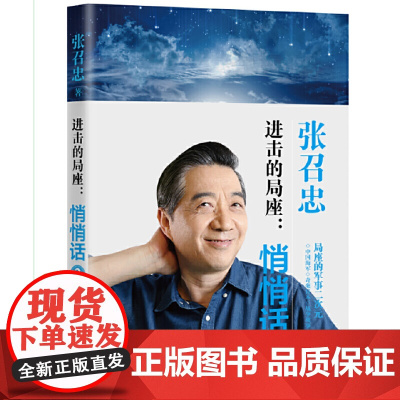 进击的局座:悄悄话2 张召忠 长江文艺出版社 正版书籍
