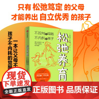 松弛养育 不控制的妈妈 不内耗的孩子 家庭教育觉醒式养育指南帮助父母培养出自立优秀的孩子家庭教育亲子书籍 中信正版