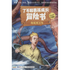 醉染图书了不起男孩成长冒险书9787516406809
