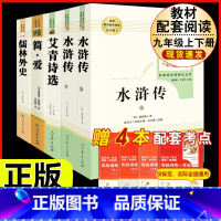 [人教版5册]九上艾青诗选/水浒传+九下简爱/儒林外史.送考试重点.人教社 [正版]儒林外史原着吴敬梓九年级下册必读课外