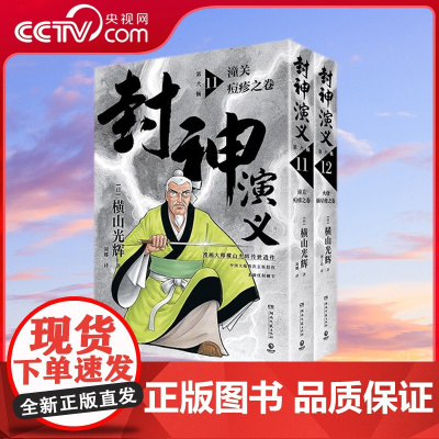 [央视网]封神演义.第六辑 日本漫画巨匠横山光辉 历时七年传世遗作 中国大陆首次正版授权 历史漫画巨匠再现传奇 TJ