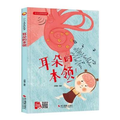 正版新书]耳朵的本领北视国编9787551428859