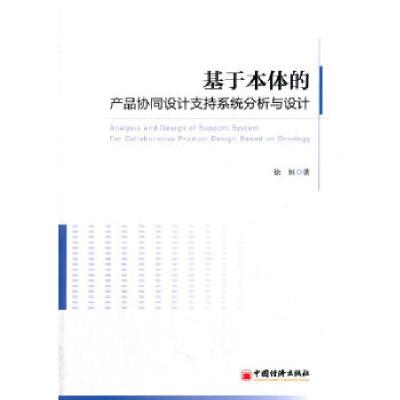 正版新书]基于本体的产品协同设计支持系统分析与设计徐恒 著 著