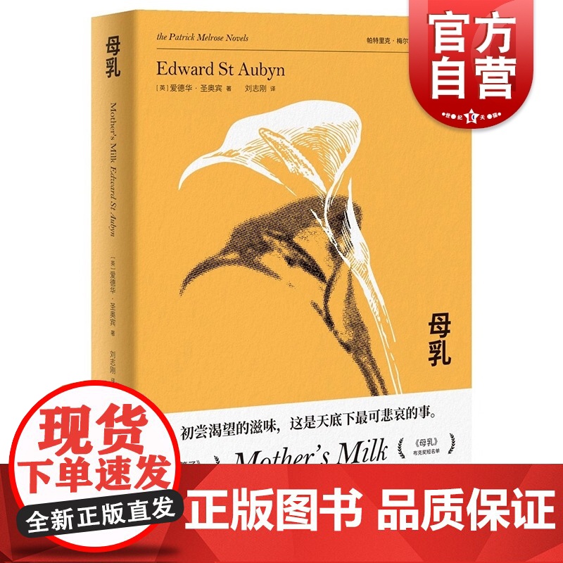 母乳 上海译文出版社 卷福电视剧原著小说 梅尔罗斯五部曲之一 入选布克奖短名单 爱德华圣奥宾