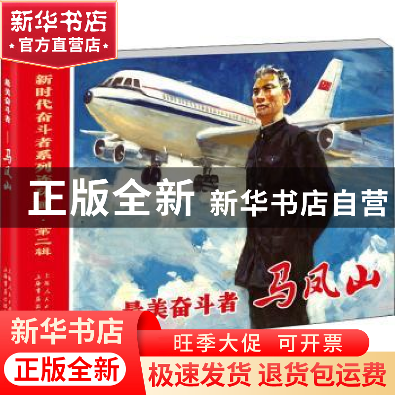 正版 最美奋斗者(马凤山)/新时代奋斗者系列连环画 编者:曾金辉|