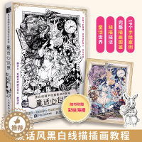 [醉染正版]正版 黑白线描手绘插画设计教程 童话心世界 唯美线稿插画零基础自学插画实例教程线描画册临摹手绘绘画技法线描画