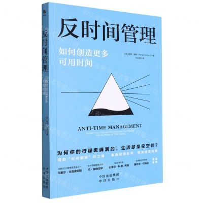 [N]反时间管理(如何创造更多可用时间)-9787500174264