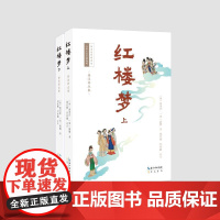 预售 红楼梦(详注评点本) (清)曹雪芹,(清)高鹗著;刘宏彬,吕亚湘评注 著 世界名著文学 正版图书籍 崇文书局