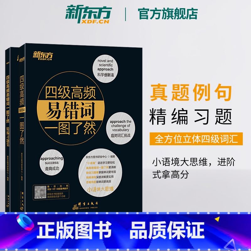 [正版]四级高频易错词一图了然(全2册) 备考2025年6月 思维背单词习题集真题例句 词语联想 cet4级黑宝书籍
