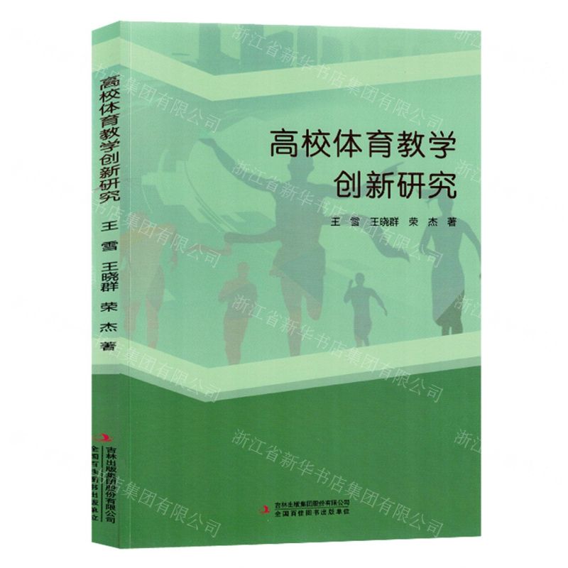 [N]高校体育教学创新研究-9787573129314