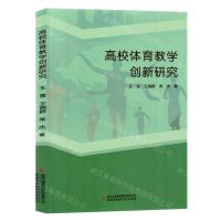 [N]高校体育教学创新研究-9787573129314