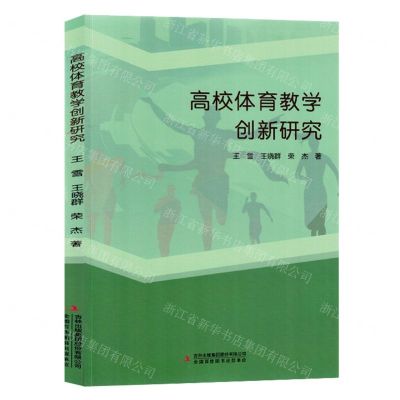 [N]高校体育教学创新研究-9787573129314