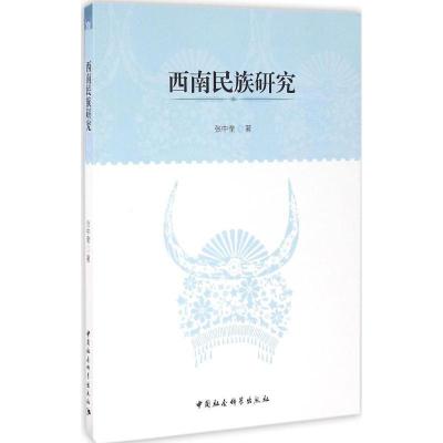 正版新书]西南民族研究张中奎9787516185797