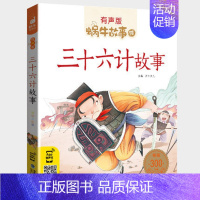 三十六计故事 [正版]国学启蒙故事全集彩色有声注音版小学生一二三年级课外阅读经典书目福建少年儿童出版社幼儿绘本早教蜗牛小