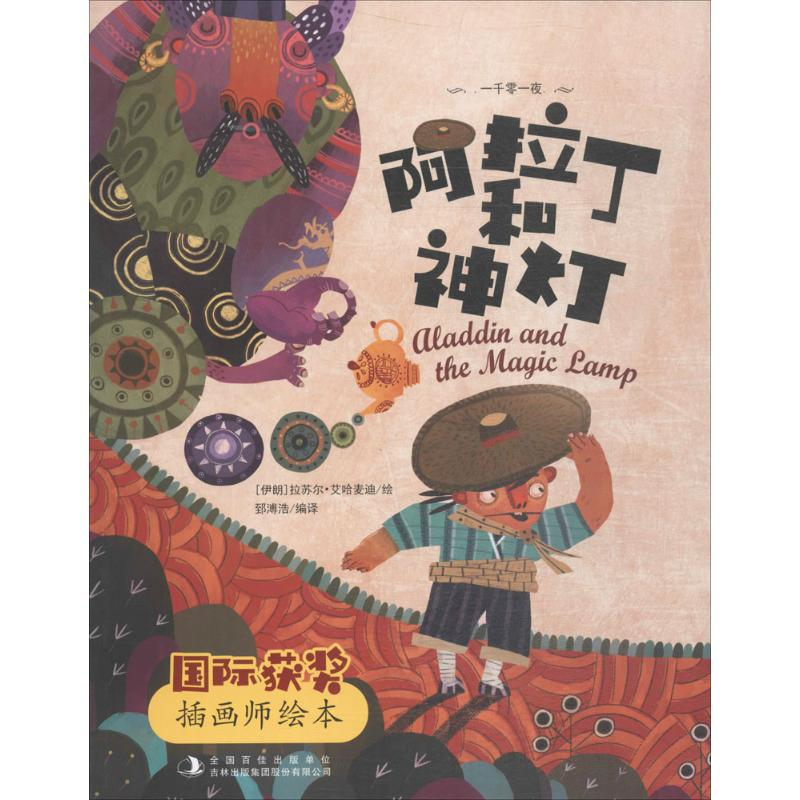 [M]阿拉丁和神灯-9787558139734