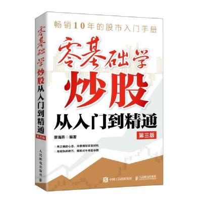 正版新书]零基础学炒股从入门到精通 第3版廖海燕 编97871155673