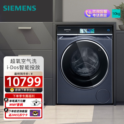 西门子iQ700 10公斤大容量变频滚筒全自动家用洗衣机 超氧空气洗 智能投放 智能除渍 晶御智能 WG54C8C10W