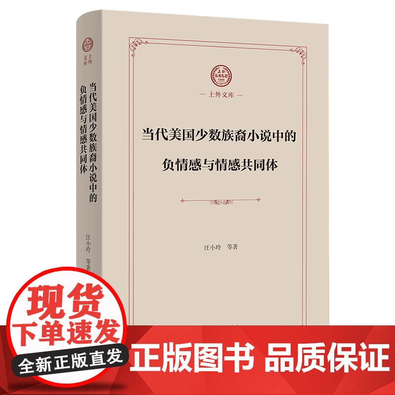 当代美国少数族裔小说中的负情感与情感共同体 上外文库 汪小玲 等著 商务印书馆