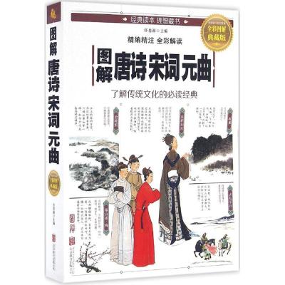 正版新书]图解唐诗宋词元曲任思源 主编 著作9787550282353