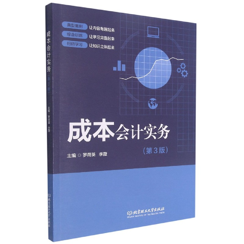 音像成本会计实务(第3版)罗荷英,李薇主编