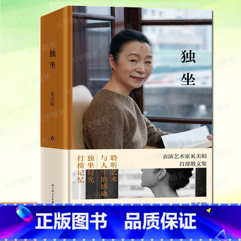 [正版] 独坐 奚美娟散文集作品 名人明星传记 现代当代文学小说书籍独立自主女性成长之路理想从容女性生活上海文艺