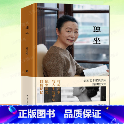[正版] 独坐 奚美娟散文集作品 名人明星传记 现代当代文学小说书籍独立自主女性成长之路理想从容女性生活上海文艺