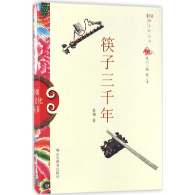 正版新书]中国俗文化丛书:筷子三千年蓝翔 著9787532892976