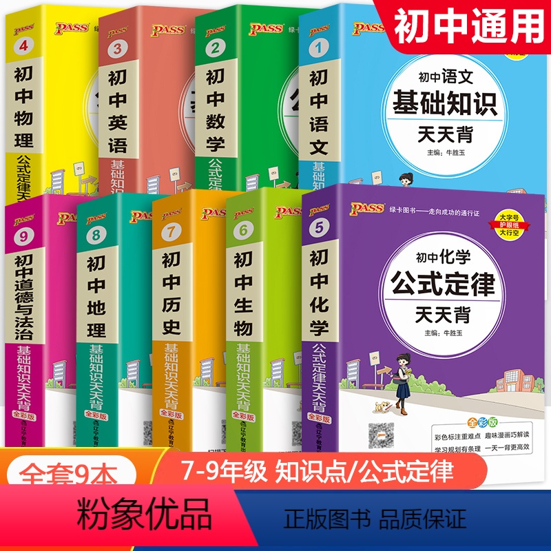 爆卖款[初中9本套装全] 初中通用 [正版]2025初中基础知识天天背知识点小册子口袋书语文必背古诗文英语词汇手册数学物