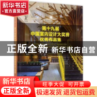 正版 第十九届中国室内设计大奖赛优秀作品集 中国建筑学会室内设