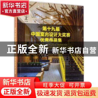 正版 第十九届中国室内设计大奖赛优秀作品集 中国建筑学会室内设