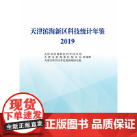 天津滨海新区科技统计年鉴(2019)
