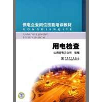 正版新书]供电企业岗位技能培训教材 用电检查山西省电力公司978