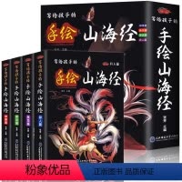 全4册 手绘山海经 [正版]写给孩子的手绘山海经 全4册小学课外民间神话故事儿童文学异兽录