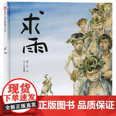 求雨 信谊绘本正版 精装硬壳绘本图画书儿童启蒙认知故事书0-3-5-6-7周岁宝宝幼儿家庭早教亲子读物睡前故事 明天出