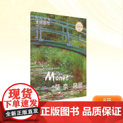 西方绘画大师原作 莫奈 风景 全彩经典版 马永建,徐好;黄冬梅 编 绘画(新)艺术 正版图书籍 湖南美术出版社