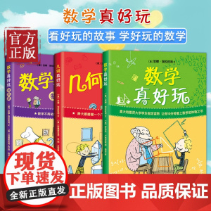 数学真好玩提高篇几何真好玩科普百科少儿益智数学全彩中小学课外阅读儿童读物教辅7-10-12岁小学趣味数学科学课外书
