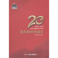 正版新书]神华故事特辑卞宝驰 主编9787548302711