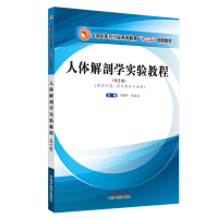 正版新书]人体解剖学实验教程(供医学类药学类各专业用第2版全国