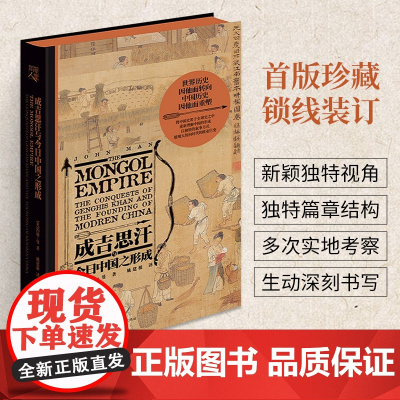 [樊登]成吉思汗与今日中国之形成 杰克·威泽弗德 史家名著 史学理论纽约时报书成吉思汗传世界历史人物全传传记书籍