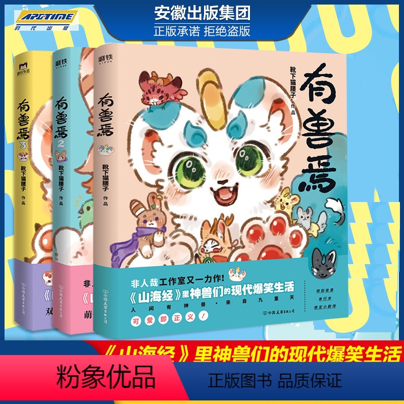 [正版] 有兽焉漫画书1+2+3套装全套三册 靴下猫腰子著 人间有神兽来自九重天 非人哉 工作室山海经神兽的现代爆笑生