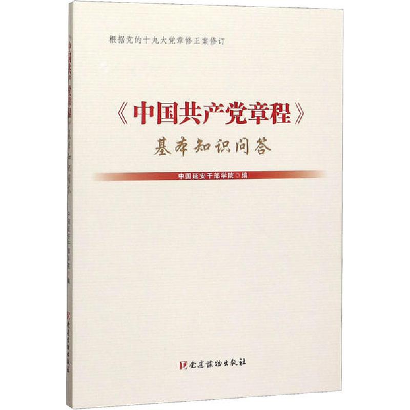 正版新书]《中国共产党章程》基本知识问答 2019年修订版中国延