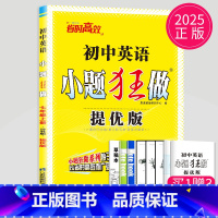英语 七年级上 译林 提优版 [正版]2025小题狂做七年级下册上册数学语文英语七下提优版巅峰版人教版苏科版苏教译林江苏