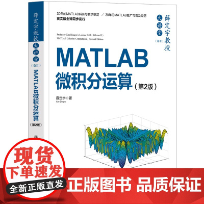 正版新书 薛定宇教授大讲堂 卷Ⅱ MATLAB微积分运算 第2版 薛定宇 清华大学出版社 Matlab软件 应用 微