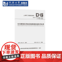 住宅屋面及其他设施修缮改造技术标准(上海市工程建设规范)