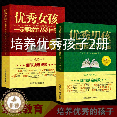 [醉染正版]正版2册 优秀男孩一定要做的100件事 优秀男孩成长励志书要做的家庭教育优秀女孩成长励志书如何提高情商优秀男