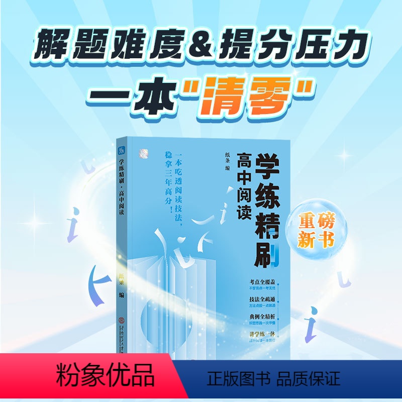 学练精刷·高中阅读 高中通用 [正版]2025新学练精刷高中阅读语文文言文阅读经典热点作文素材一本全高中高考语文专项训练