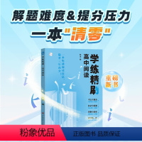 学练精刷·高中阅读 高中通用 [正版]2025新学练精刷高中阅读语文文言文阅读经典热点作文素材一本全高中高考语文专项训练
